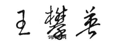 駱恆光王攀英草書個性簽名怎么寫