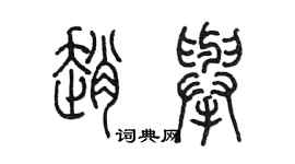 陳墨趙舉篆書個性簽名怎么寫