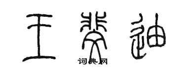 陳墨王斐迪篆書個性簽名怎么寫