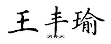 丁謙王豐瑜楷書個性簽名怎么寫