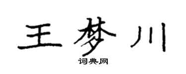 袁強王夢川楷書個性簽名怎么寫