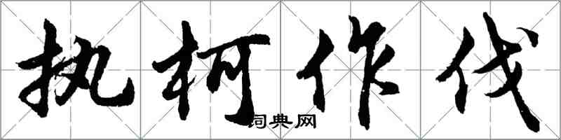 胡問遂執柯作伐行書怎么寫