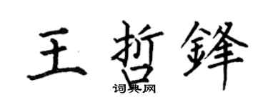 何伯昌王哲鋒楷書個性簽名怎么寫