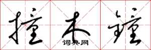 梁錦英撞木鐘草書怎么寫