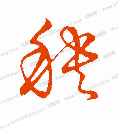 草書韻會寫的秧