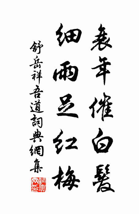 北驛不來春又遠,只向窗前埋滅 詩詞名句