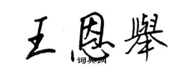 王正良王恩舉行書個性簽名怎么寫