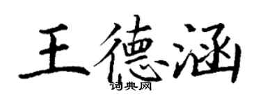 丁謙王德涵楷書個性簽名怎么寫