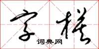 梁錦英字模草書怎么寫