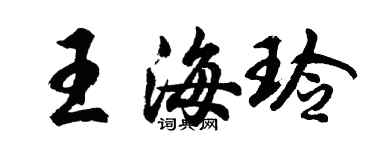 胡問遂王海玲行書個性簽名怎么寫