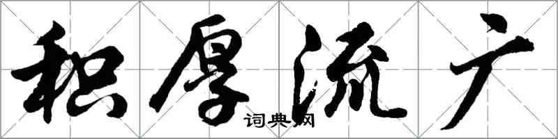 胡問遂積厚流廣行書怎么寫