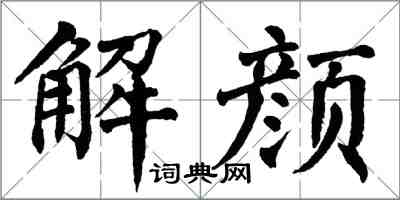 翁闓運解顏楷書怎么寫