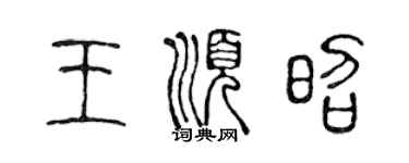 陳聲遠王順昭篆書個性簽名怎么寫