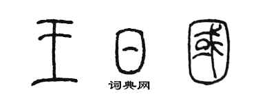 陳墨王日國篆書個性簽名怎么寫