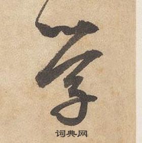 邊武千字文中學的寫法