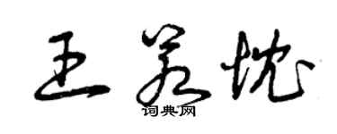 曾慶福王若忱草書個性簽名怎么寫
