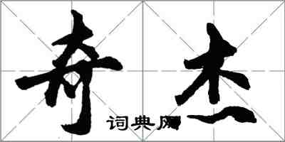 胡問遂奇傑行書怎么寫