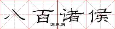 范連陞八百諸侯隸書怎么寫