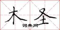 侯登峰木聖楷書怎么寫