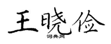 丁謙王曉儉楷書個性簽名怎么寫