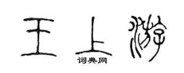 陳聲遠王上游篆書個性簽名怎么寫