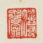 “傅賞”篆刻印章