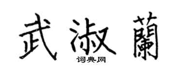 何伯昌武淑蘭楷書個性簽名怎么寫