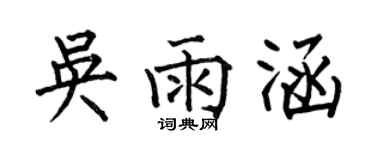 何伯昌吳雨涵楷書個性簽名怎么寫
