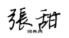 王正良張甜行書個性簽名怎么寫