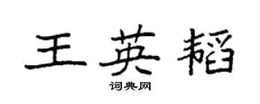袁強王英韜楷書個性簽名怎么寫
