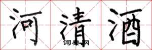 何伯昌河清酒楷書怎么寫