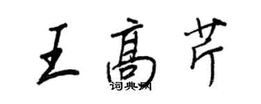 王正良王高芹行書個性簽名怎么寫