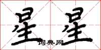 周炳元星星楷書怎么寫