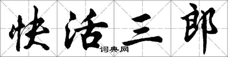 胡問遂快活三郎行書怎么寫