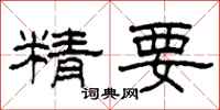 柯春海精要隸書怎么寫