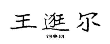 袁強王逛爾楷書個性簽名怎么寫