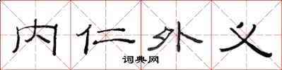 范連陞內仁外義隸書怎么寫