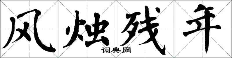 翁闓運風燭殘年楷書怎么寫