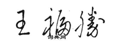 駱恆光王福勝草書個性簽名怎么寫