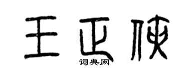 曾慶福王正俠篆書個性簽名怎么寫
