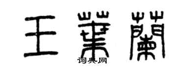 曾慶福王葉蘭篆書個性簽名怎么寫