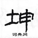 楊為國寫的硬筆隸書坤