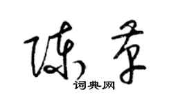 梁錦英陳革草書個性簽名怎么寫