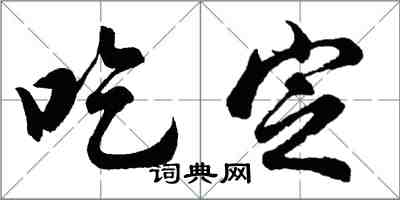 胡問遂吃定行書怎么寫