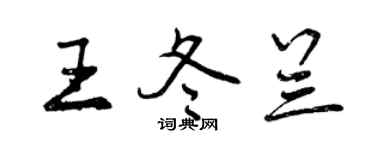 曾慶福王冬蘭行書個性簽名怎么寫