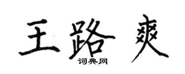 何伯昌王路爽楷書個性簽名怎么寫