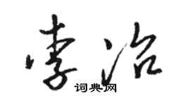 駱恆光李冶草書個性簽名怎么寫