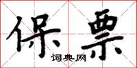 周炳元保票楷書怎么寫