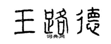 曾慶福王路德篆書個性簽名怎么寫