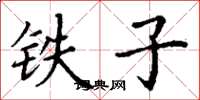 丁謙鐵子楷書怎么寫